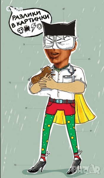 Разлики в картинки (комикси), снимка 1