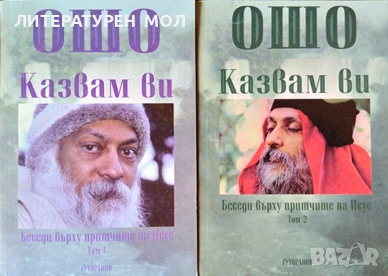 Казвам ви. Беседи върху притчите на Исус. Том 1-2. Ошо 1997 г., снимка 1