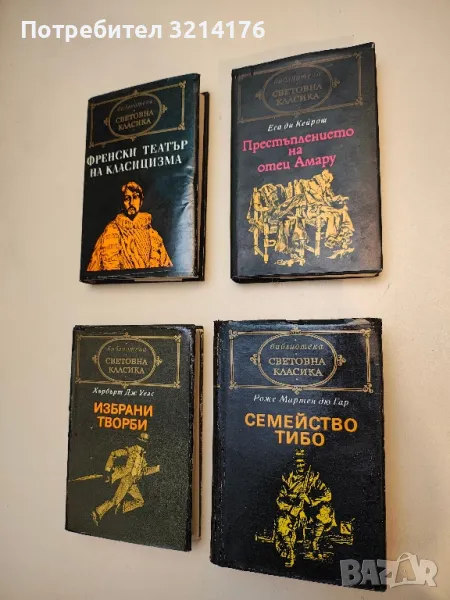 Френски театър на Класицизма. Илюзията, Сид; Андромаха, Британик, Федра - Пиер Корней, Жан Расин, снимка 1