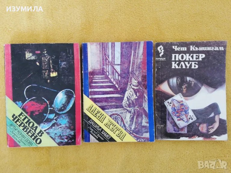 Етюд в червено. Знакът на четиримата- Артър Конан Дойл / Алена жътва -Дашиъл Хамет/Покер клуб-Чет , снимка 1