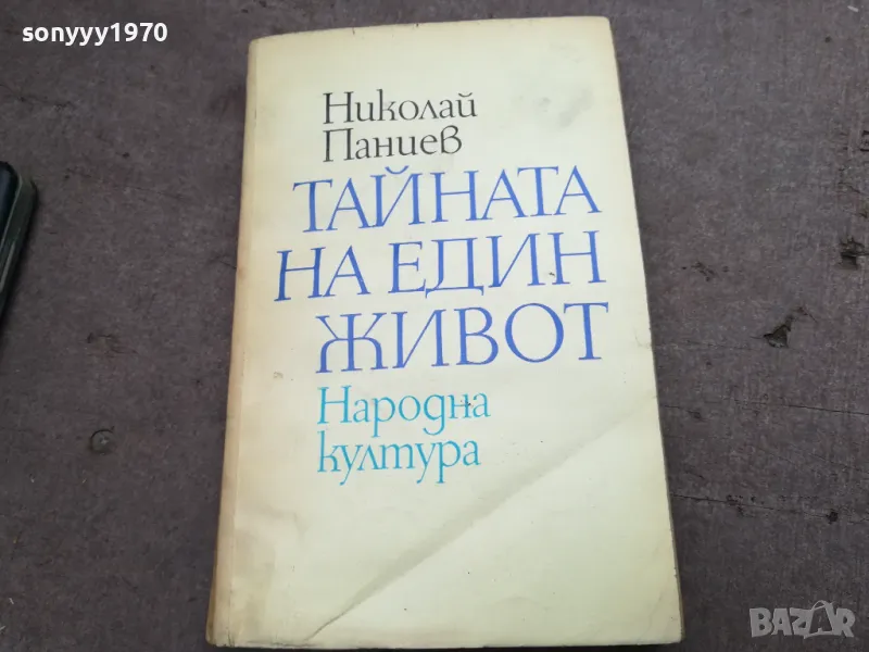 ТАЙНАТА НА ЕДИН ЖИВОТ 2912241924, снимка 1