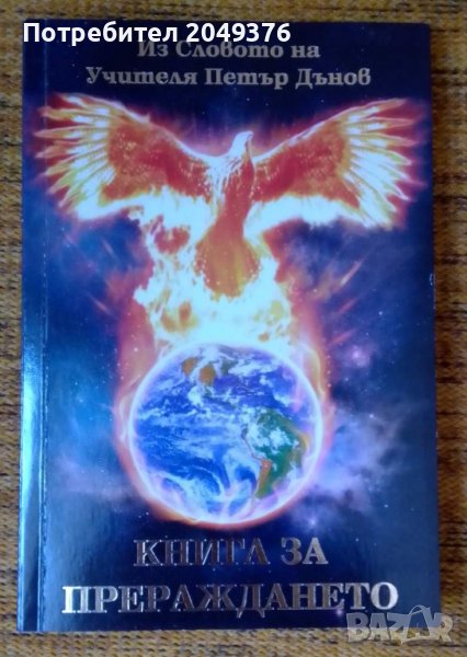 "Книга за прераждането" Из Словото на Учителя Петър Дънов в Езотерика в ...