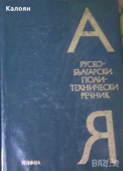 Руско-български политехнически речник, снимка 1