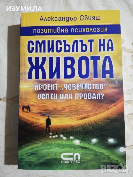 Смисълът на живота - Александър Свияш, снимка 1