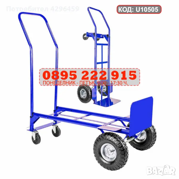 Количка за товари до 200 кг, 3в1, 4 колела, двупозиционна (U10505), снимка 1