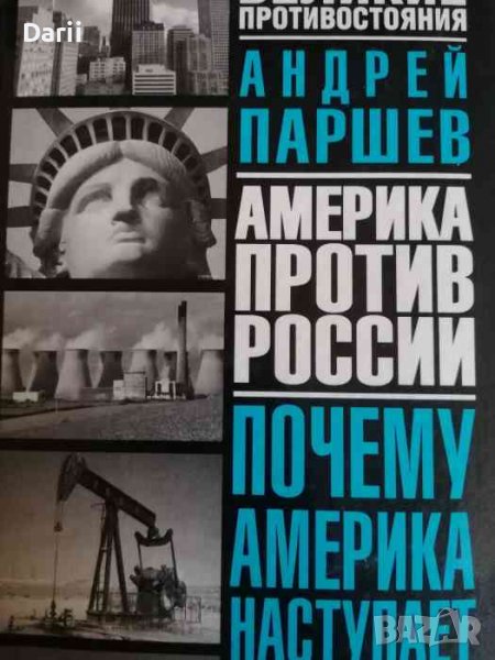 Америка против России. Почему Америка наступает- Андрей Паршев, снимка 1