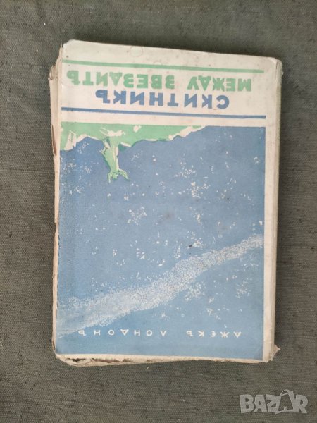 Продавам книга " Скитник между звездите " Джек Лондон, снимка 1