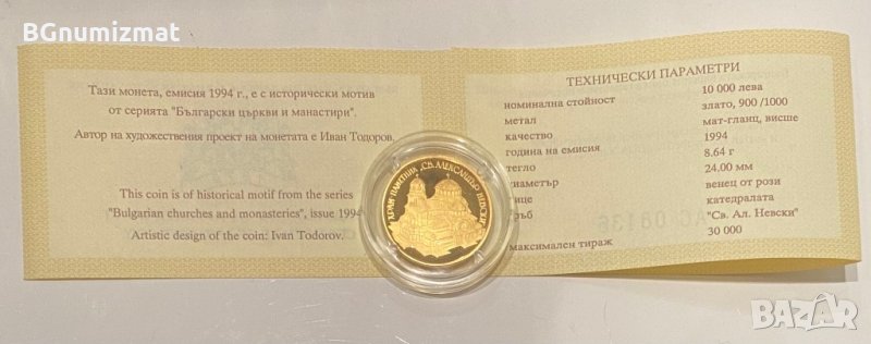 10000 лева, 1994 година, Храм паметник Свети Александър Невски, ЗЛАТО, 8,64 грама, снимка 1