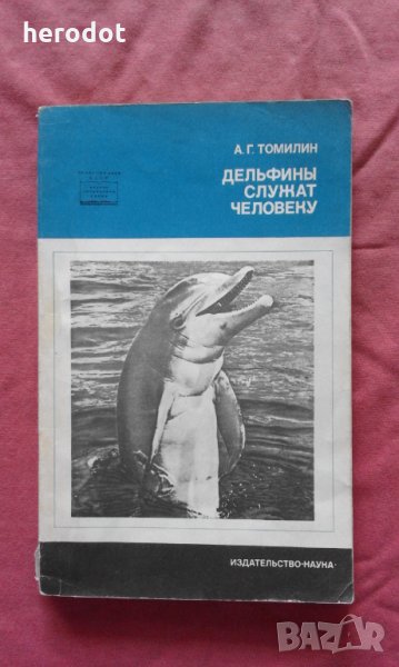 Дельфины служат человеку - А. Г. Томилин, снимка 1