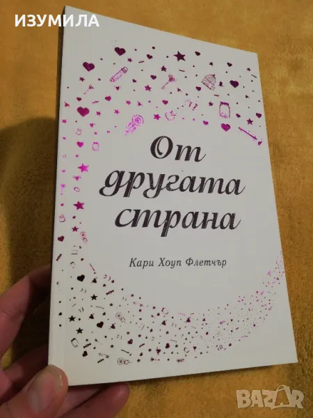 От другата страна - Кари Хоуп Флетчър, снимка 1
