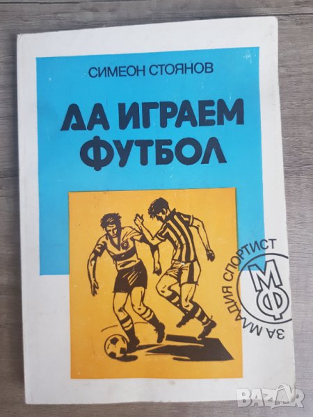 Книга "Да играем футбол"С.Стоянов 1984г, снимка 1