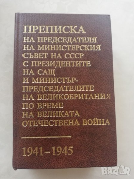 Книга Преписка на председателя на МС на СССР, снимка 1