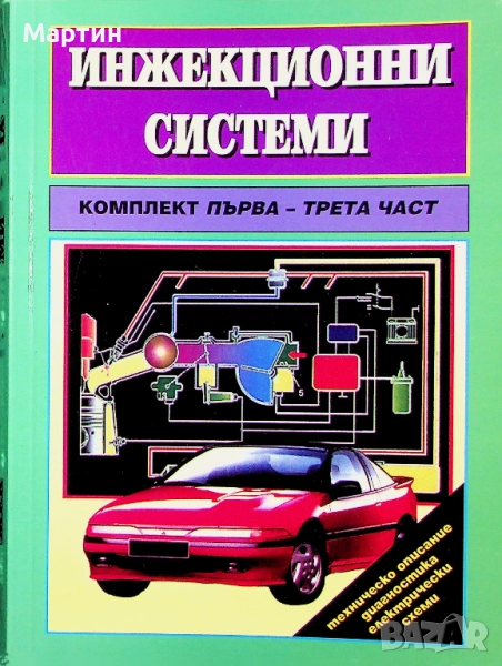 Инжекционни системи. Комплект Първа - втора - трета част: Техническо обслужване, регулировка , снимка 1