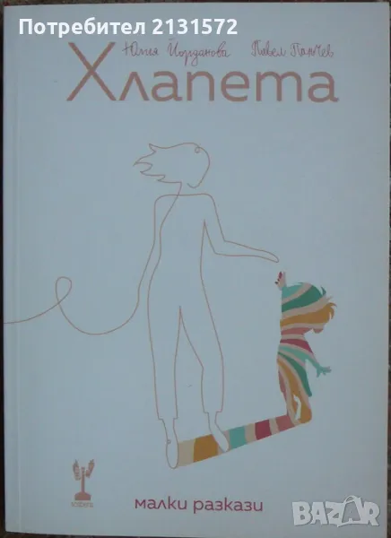 Хлапета - Юлия Йорданова, Павел Панчев, снимка 1