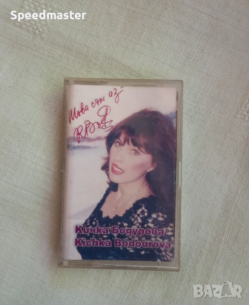 Кичка Бодурова - Това съм аз , снимка 1