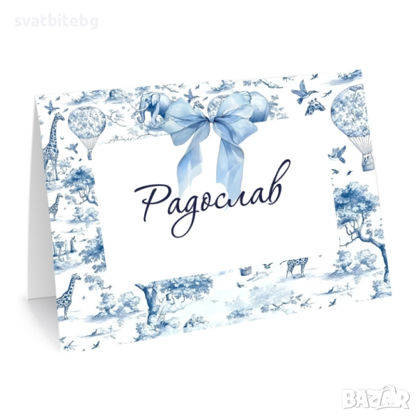 Тейбъл картички за Кръщене, Рожден Ден, Сватба, Картички за Име, снимка 1