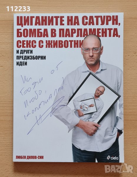 Любен Дилов-син КНИГА, снимка 1