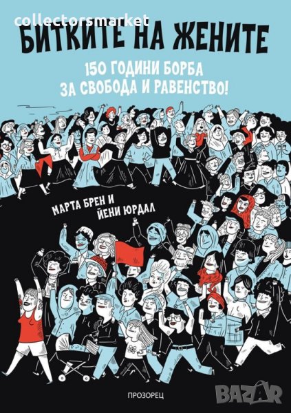 Битките на жените, снимка 1