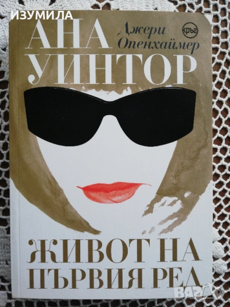 Ана Уинтор. Живот на първия ред - Джери Опенхаймер, снимка 1