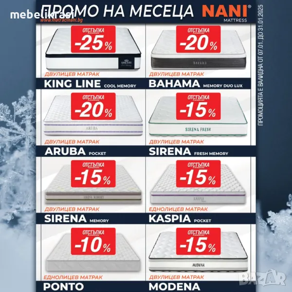 ИЗВЪНРЕДНА промо  кампания на Матраци НАНИ, снимка 1