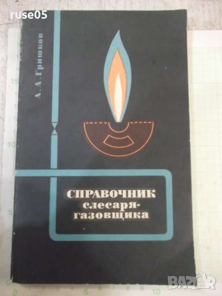 Книга "Справочник слесаря-газовщика-А.А.Гришков" - 160 стр., снимка 1