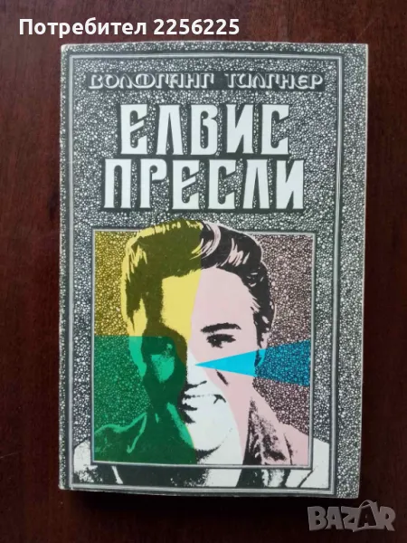 "Елвис Пресли ", снимка 1