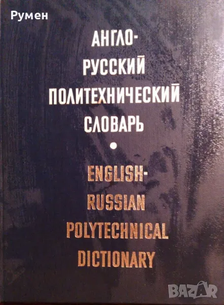 Продавам "Англо руский политехнический словарь"'., снимка 1