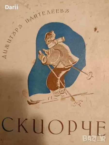 Скиорче- Димитър Панталеевъ, снимка 1