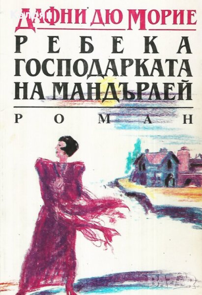Дафни Дю Морие - Ребека - господарката на Мандърлей (1991), снимка 1