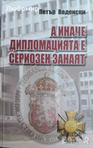 А иначе дипломацията е сериозен занаят , снимка 1