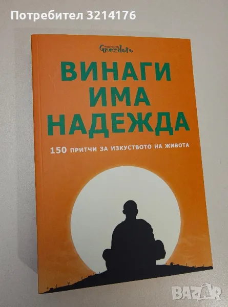 Винаги има надежда. 150 притчи за изкуството на живота - Калина Петрова, снимка 1