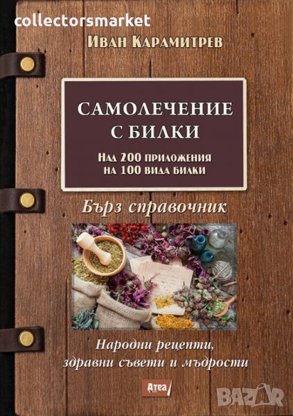 Самолечение с билки. Бърз справочник, снимка 1