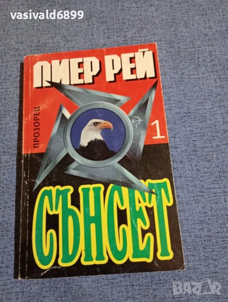 Пиер Рей - Сънсет книга първа , снимка 1
