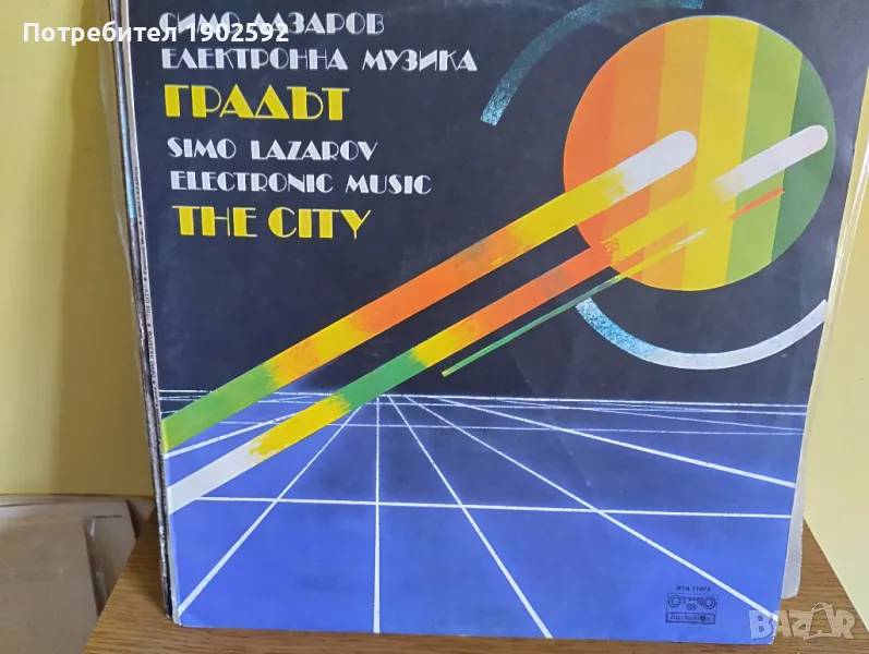 Симо Лазаров – Градът ВТА 11473, снимка 1