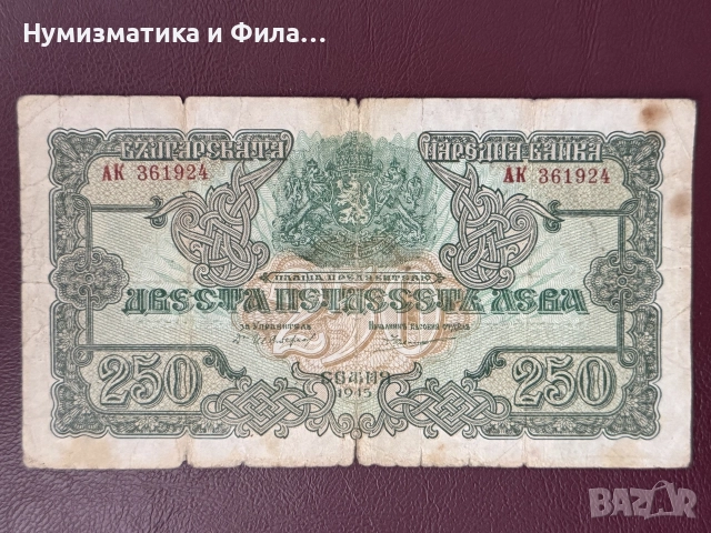 250 лева 1945 година