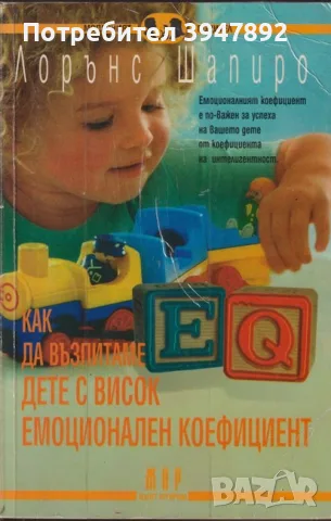 Как да възпитаме дете с висок емоционален коефициент