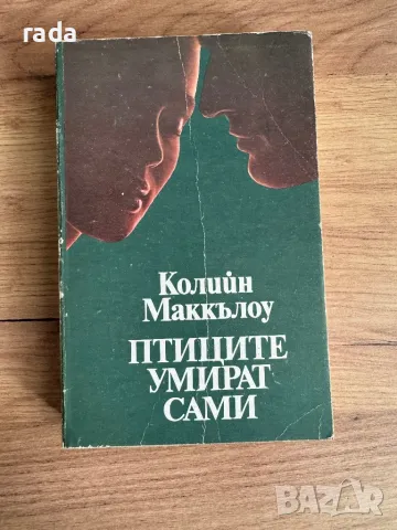 Птиците умират сами, снимка 1