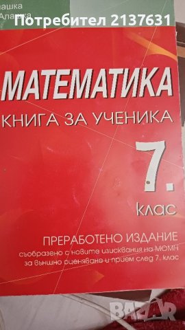 МАТЕМАТИКА  - КНИГА за Ученика за 7 клас , снимка 1 - Учебници, учебни тетрадки - 42911697
