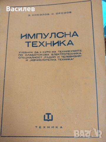 Ретро техническа литература за електроника и електротехника, снимка 3 - Специализирана литература - 37920387