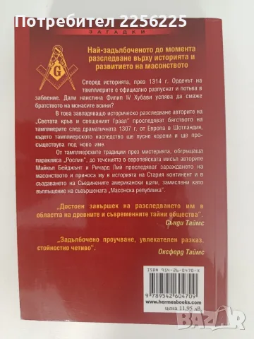 Орденът на тамплиерите и масонската ложа, снимка 11 - Художествена литература - 55890292