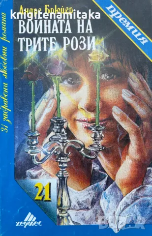 Войната на трите рози - Андре Брюйер, снимка 1