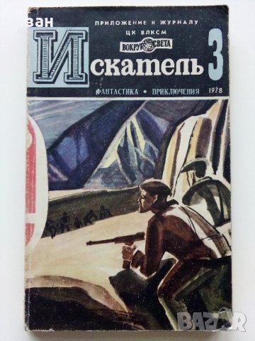 Списания "Искатель" - фантастика-приключения, снимка 2 - Колекции - 39447679