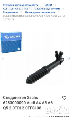 Помпа съединител Sachs za Audi , снимка 8 - Части - 51303079