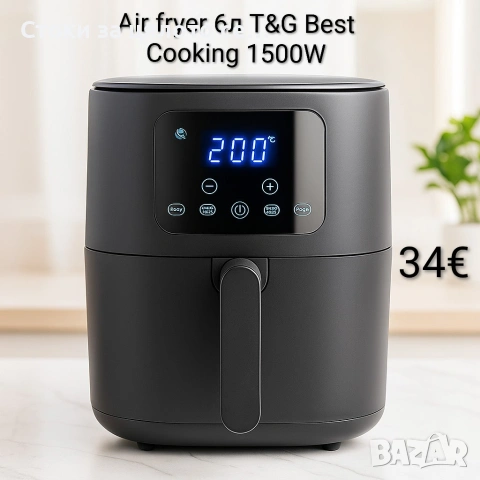 Air fryer/Еър фрайър 6л T&G Best Cooking 1500W 