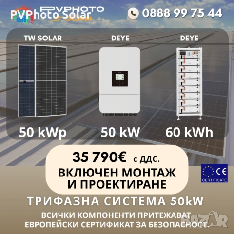 Фотоволтаична система 50kW С Включен Монтаж и Проектиране