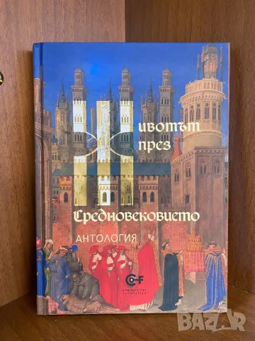 Животът през Средновековието. Антология