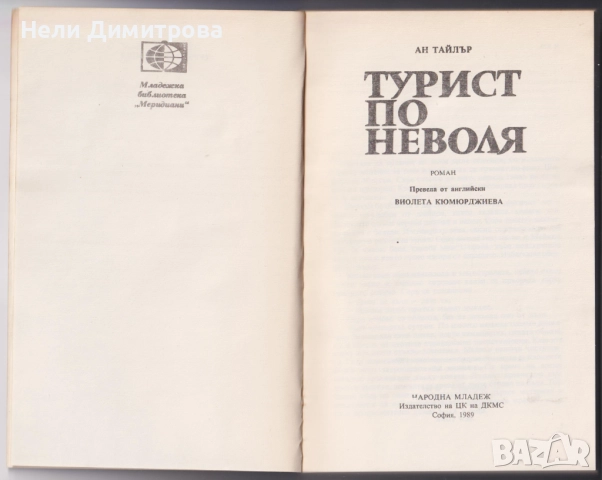 книги Господарят Джим от Джоузеф Конрад, Турист по неволя от Ан Тайлър, снимка 4 - Художествена литература - 32913308