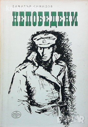 Непобедени Димитър Симидов