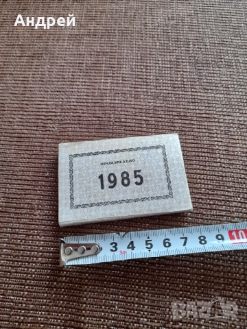 Стари етикети Произведено 1985