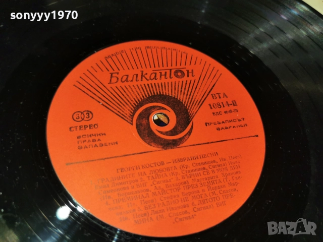 ГЕОРГИ КОСТОВ 1312251822, снимка 16 - Грамофонни плочи - 52775821